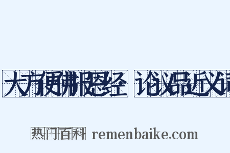 大方便佛报恩经·论议品近义词是什么意思的图片
